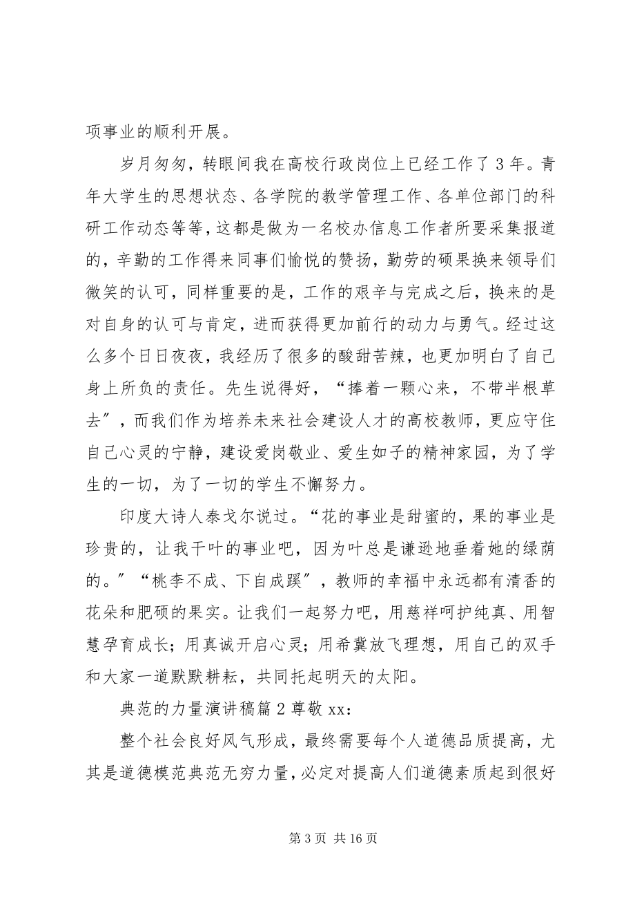 2023年榜样的力量演讲稿集锦七篇新编.docx_第3页