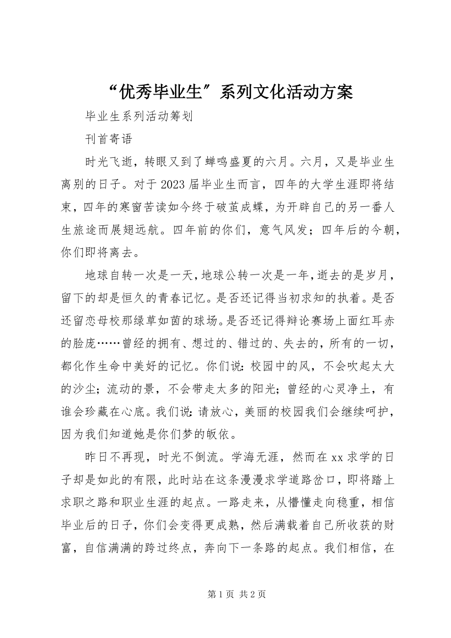 2023年优秀毕业生系列文化活动方案.docx_第1页