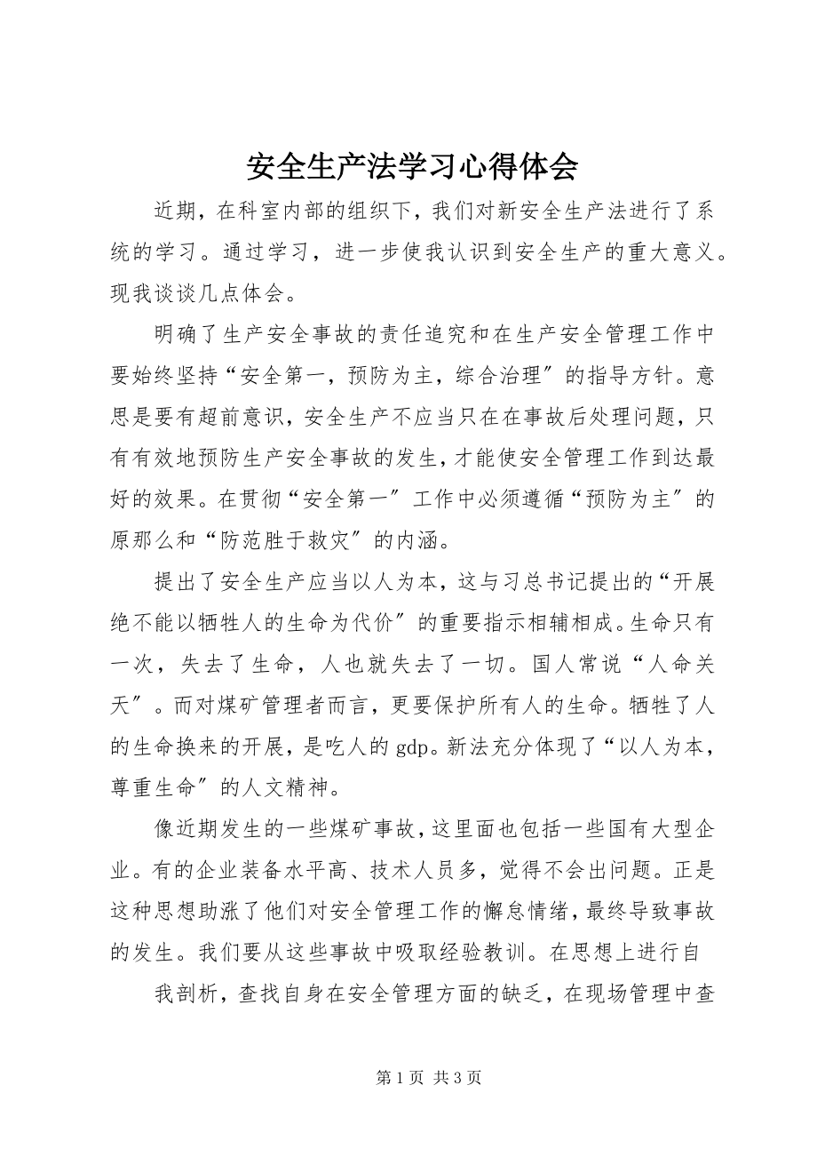 2023年《安全生产法》学习心得体会.docx_第1页