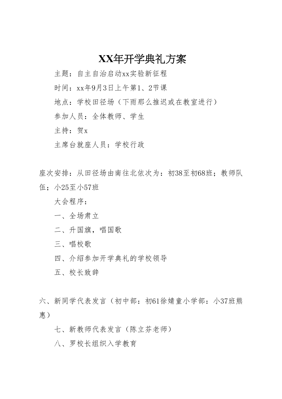 2023年开学典礼方案.doc_第1页