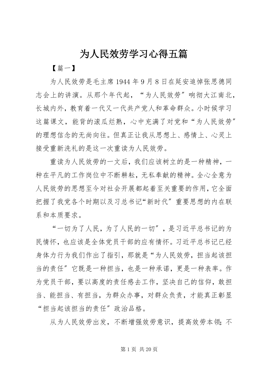 2023年《为人民服务》学习心得五篇.docx_第1页