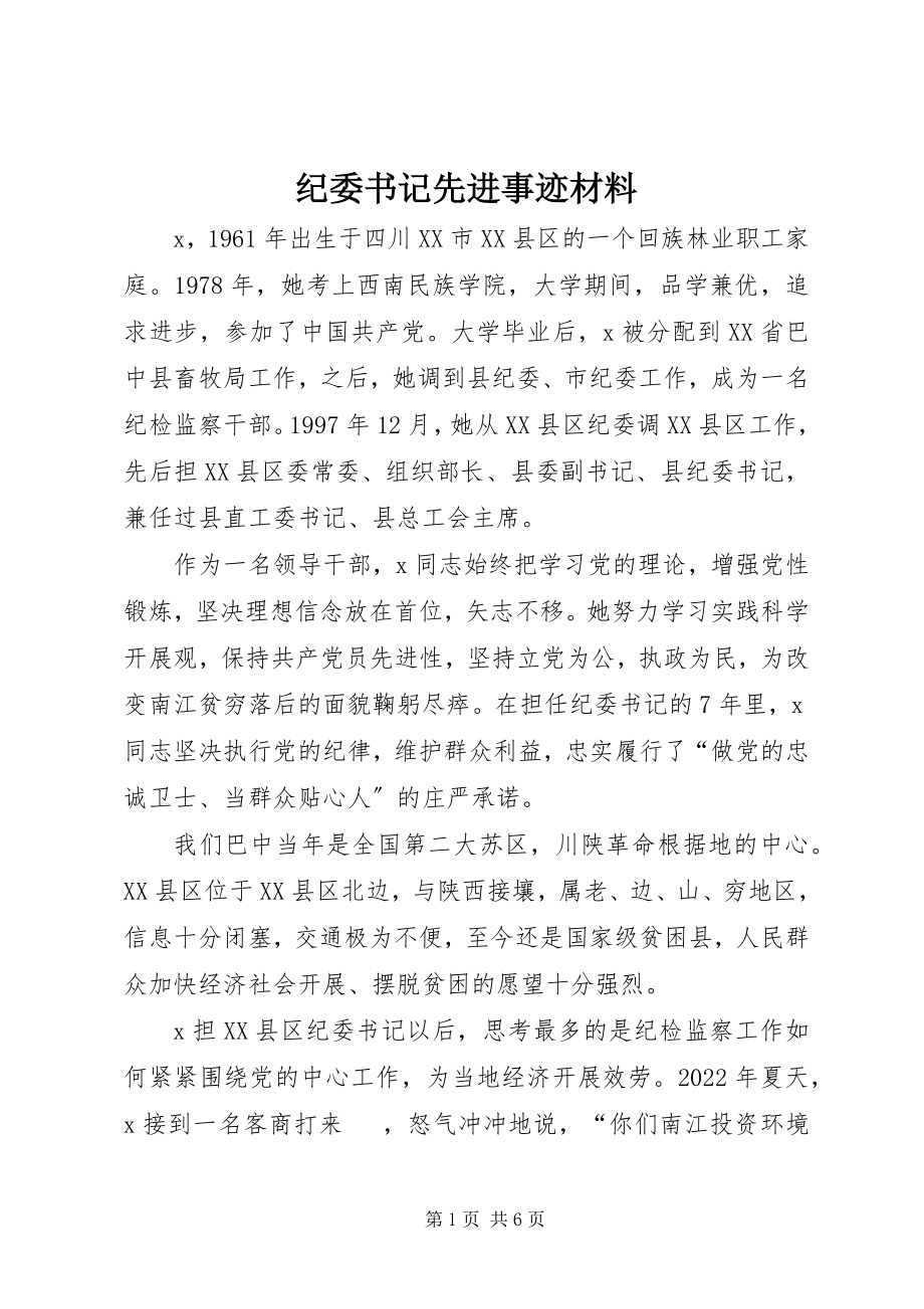 2023年纪委书记先进事迹材料.docx_第1页