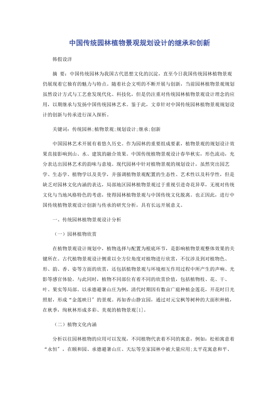 2023年中国传统园林植物景观规划设计的继承和创新.docx_第1页