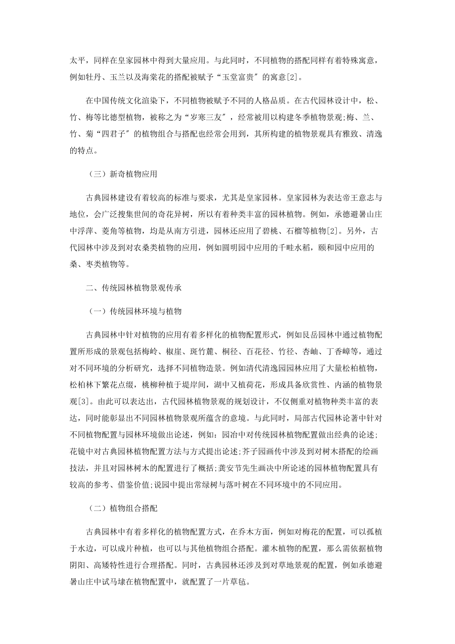 2023年中国传统园林植物景观规划设计的继承和创新.docx_第2页