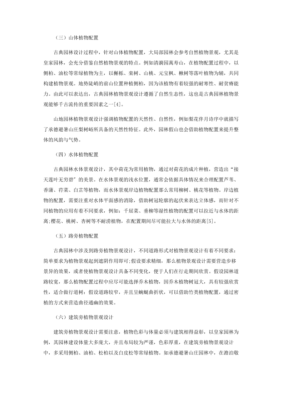 2023年中国传统园林植物景观规划设计的继承和创新.docx_第3页