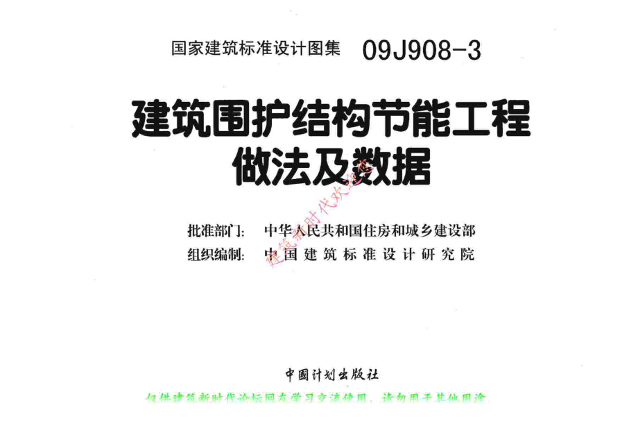 09J908-3 建筑围护结构节能工程做法及数据(有水印).pdf_第2页