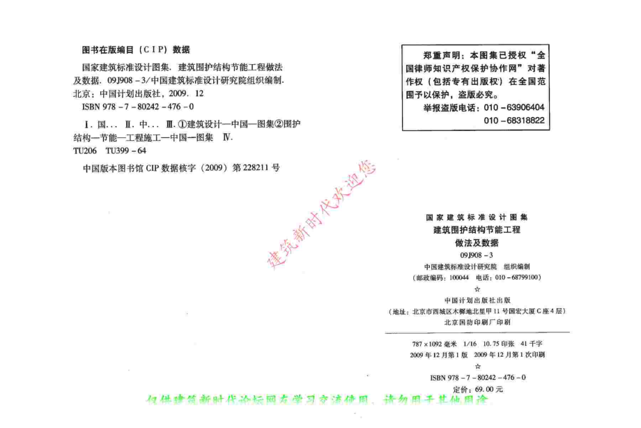 09J908-3 建筑围护结构节能工程做法及数据(有水印).pdf_第3页