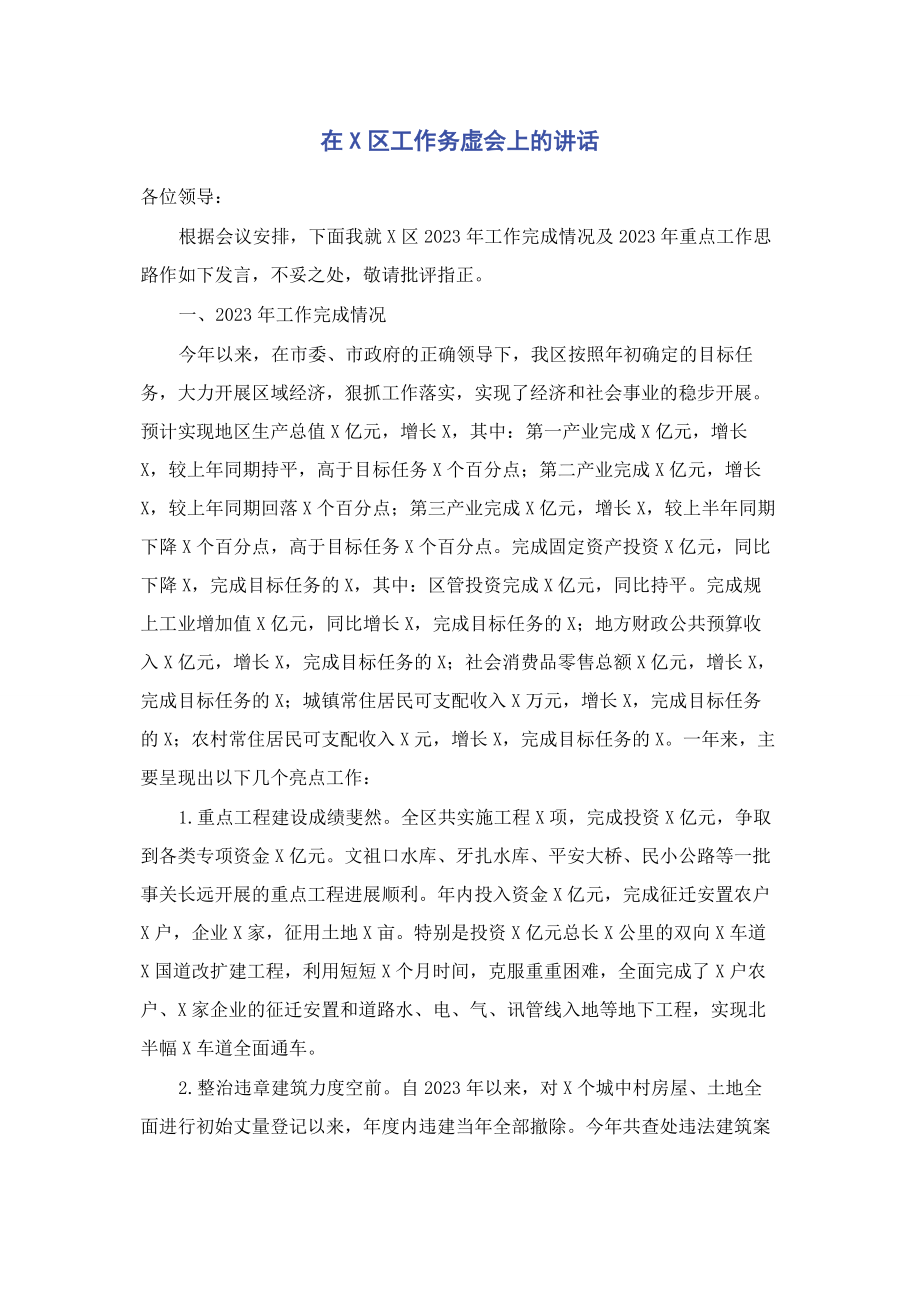 2023年在x区工作务虚会上的讲话.docx_第1页