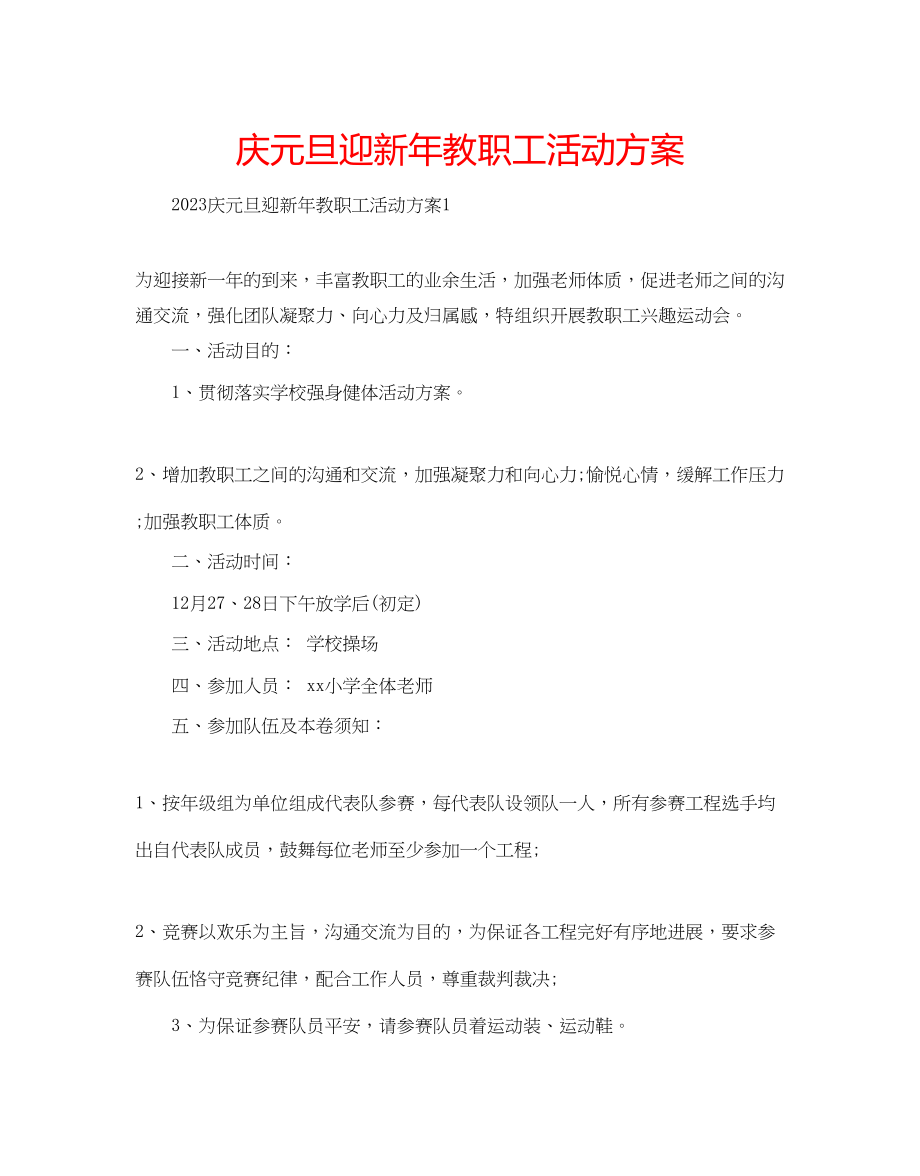 2023年庆元旦迎新教职工活动方案.docx_第1页