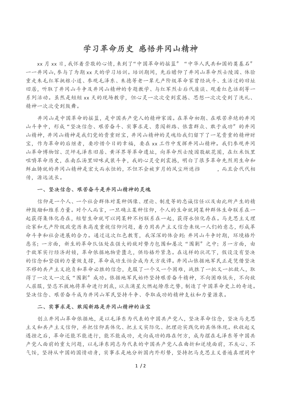 2023年学习革命历史 感悟井冈山精神.doc_第1页