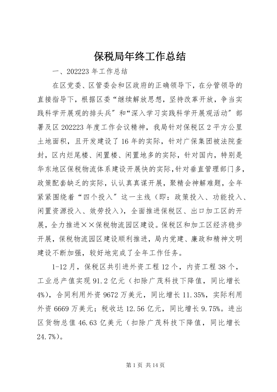 2023年保税局年终工作总结新编.docx_第1页