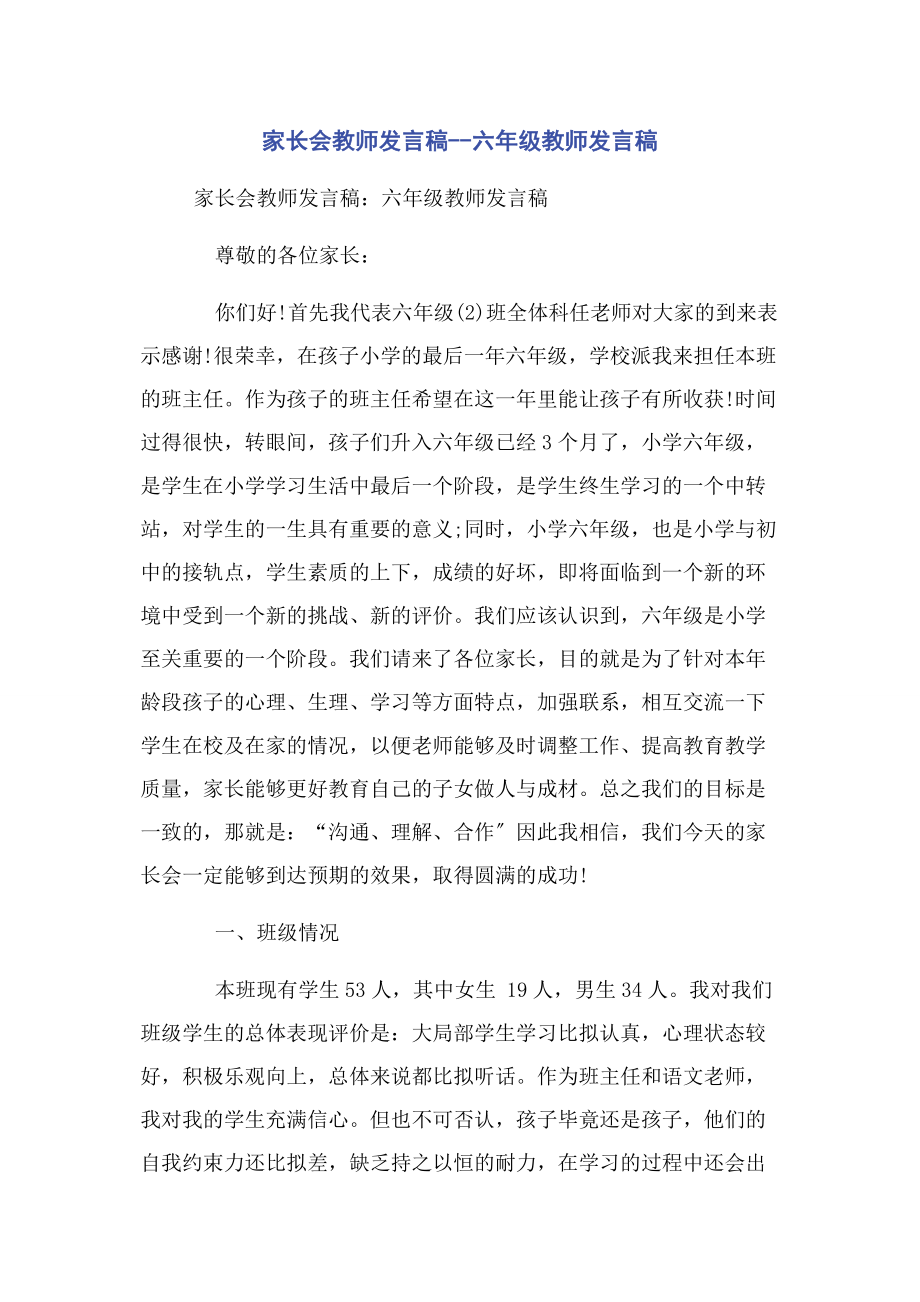 2023年家长会教师发言稿六年级教师发言稿.docx_第1页