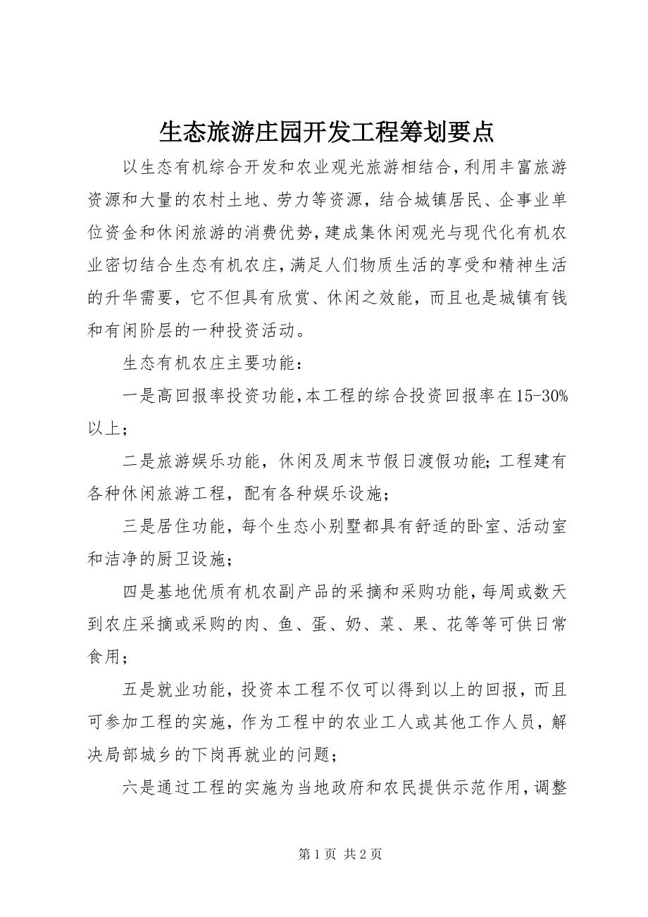 2023年生态旅游庄园开发项目策划要点.docx_第1页