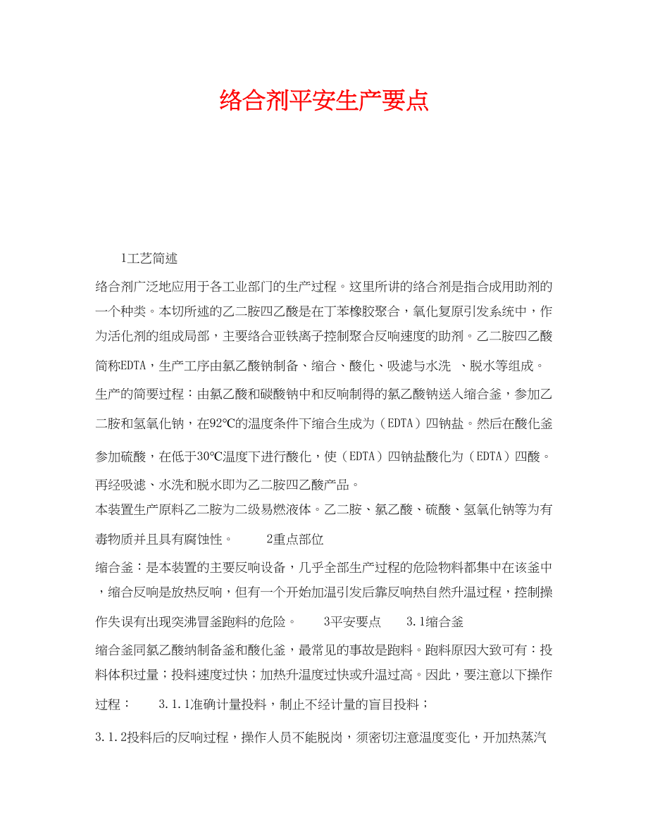 2023年《安全操作规程》之络合剂安全生产要点.docx_第1页