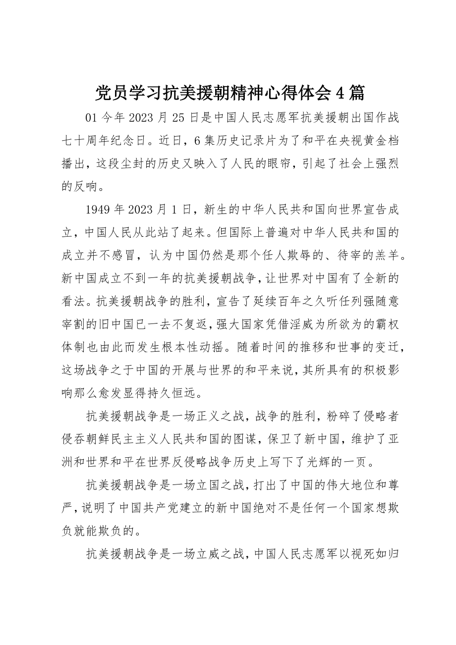 2023年党员学习抗美援朝精神心得体会4篇.docx_第1页