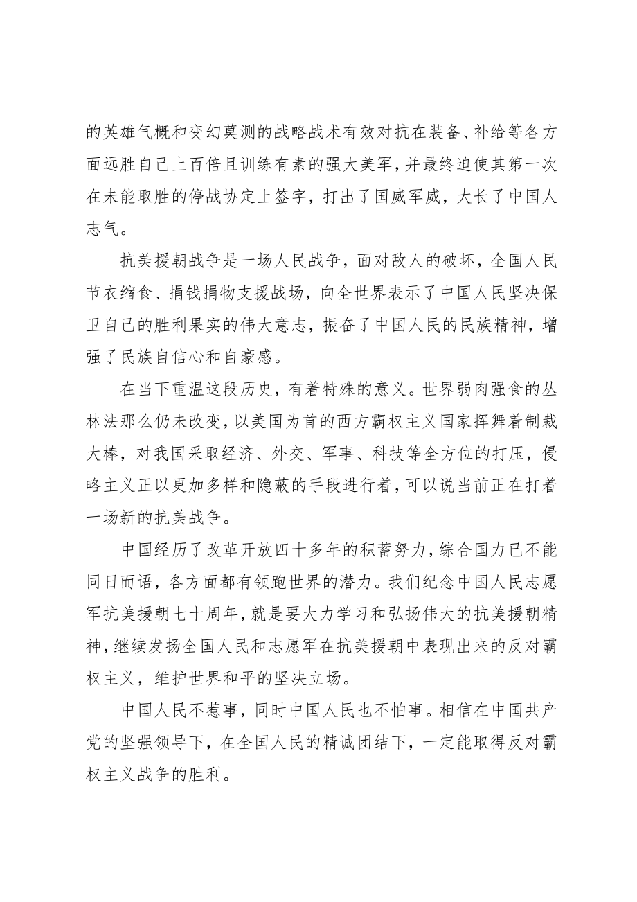 2023年党员学习抗美援朝精神心得体会4篇.docx_第2页