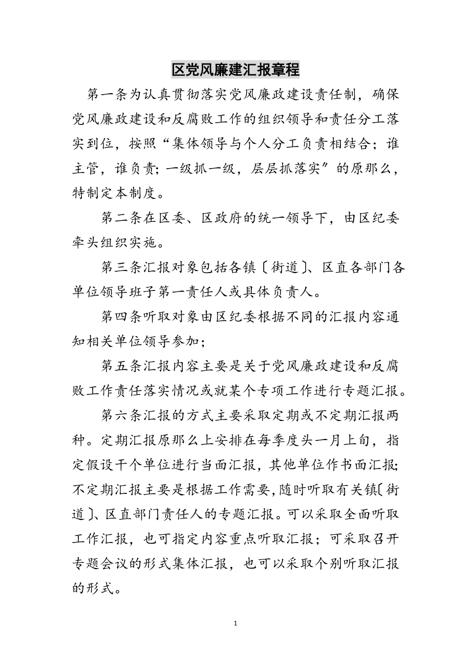 2023年区党风廉建汇报章程范文.doc_第1页