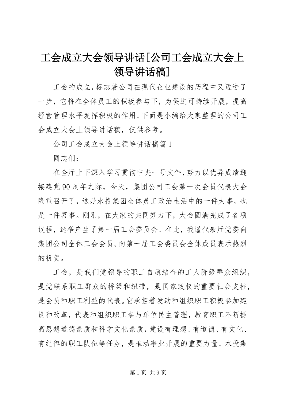 2023年工会成立大会领导致辞公司工会成立大会上领导致辞稿.docx_第1页