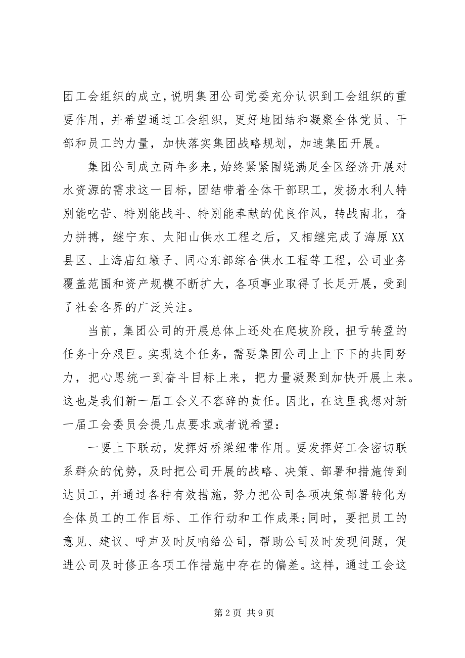 2023年工会成立大会领导致辞公司工会成立大会上领导致辞稿.docx_第2页