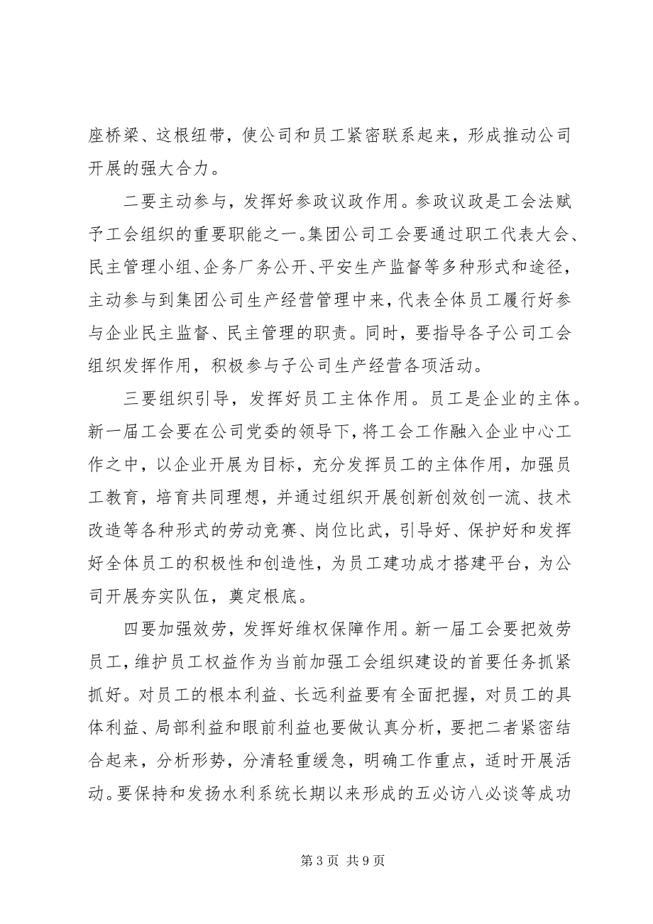 2023年工会成立大会领导致辞公司工会成立大会上领导致辞稿.docx_第3页