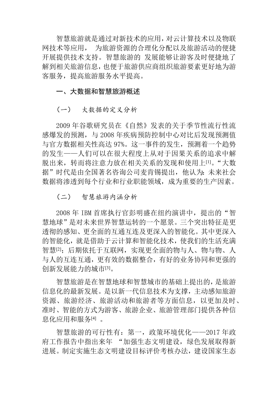 大数据在贵州智慧旅游中的应用研究旅游管理专业.docx_第2页