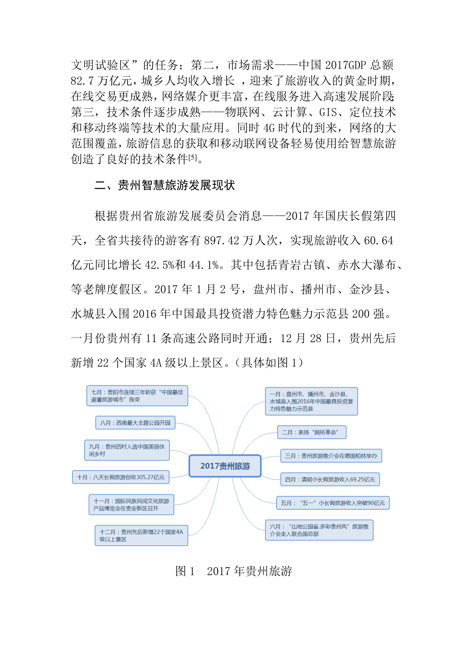 大数据在贵州智慧旅游中的应用研究旅游管理专业.docx_第3页