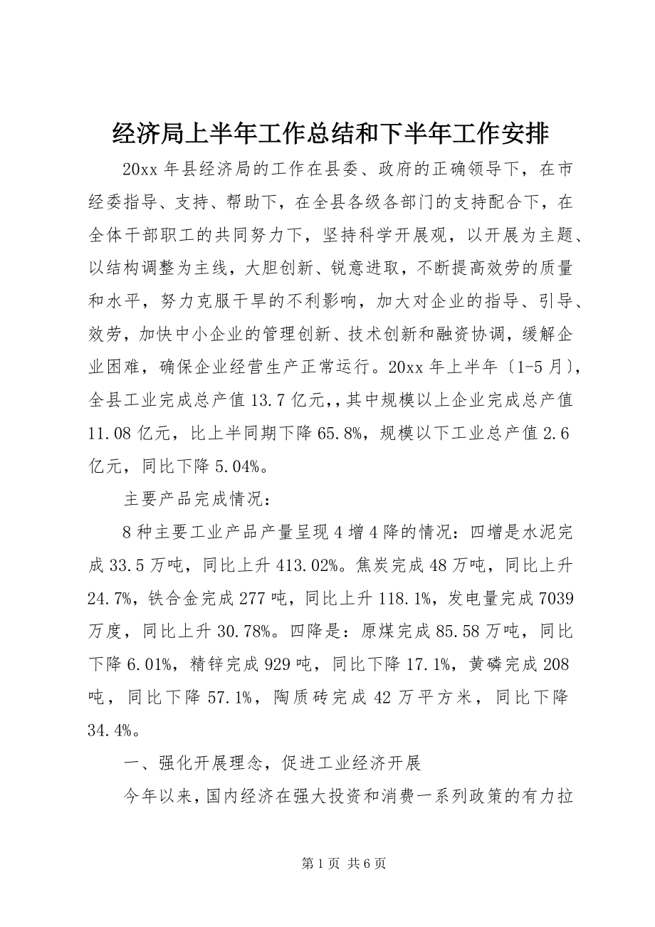 2023年经济局上半年工作总结和下半工作安排.docx_第1页