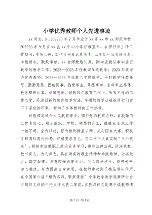 2023年小学优秀教师个人先进事迹.docx