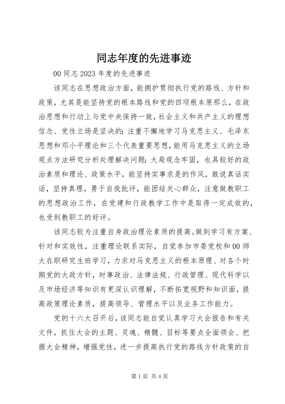 2023年同志年度的先进事迹.docx_第1页