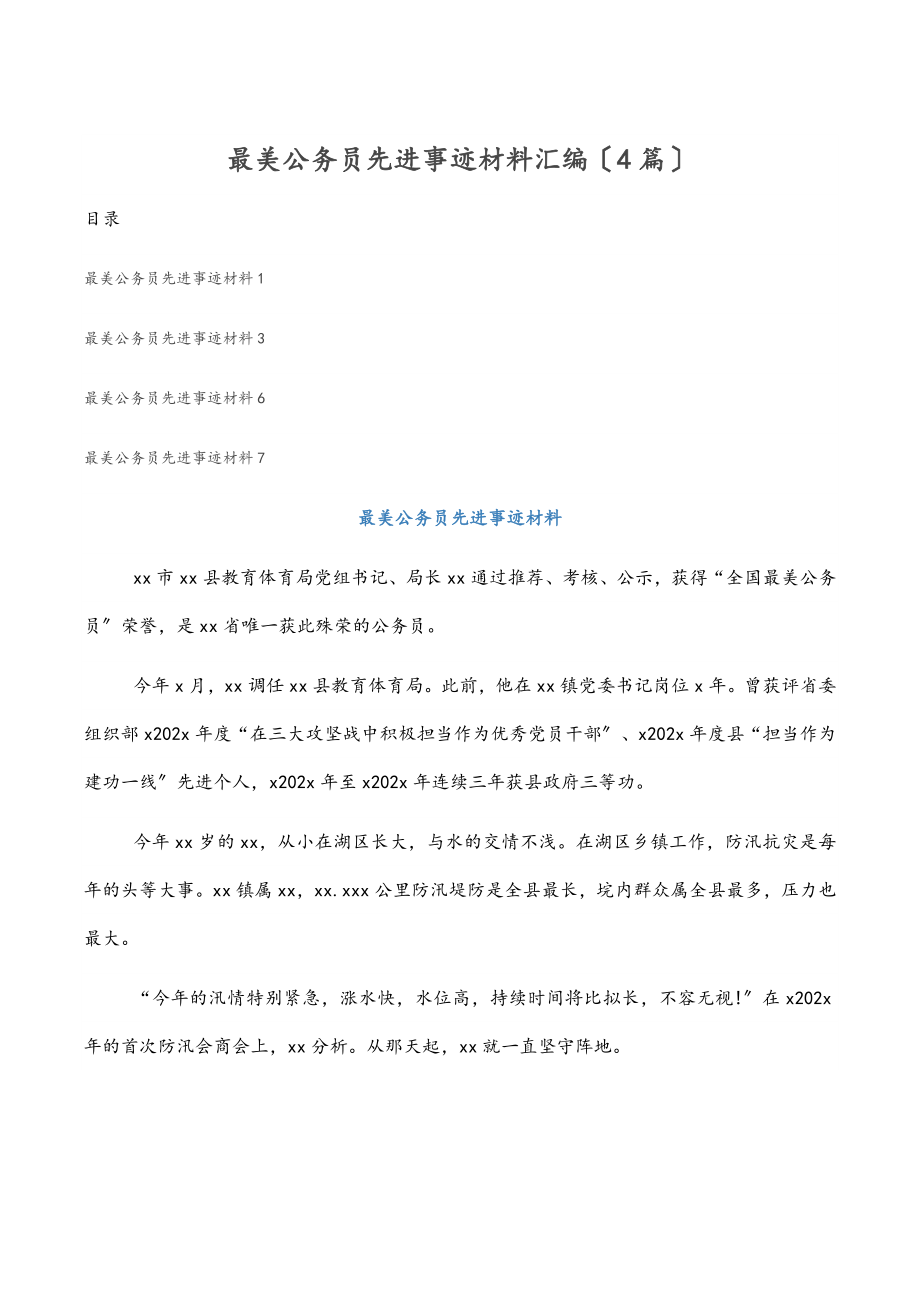 2023年最美公务员先进事迹材料汇编4篇.docx_第1页