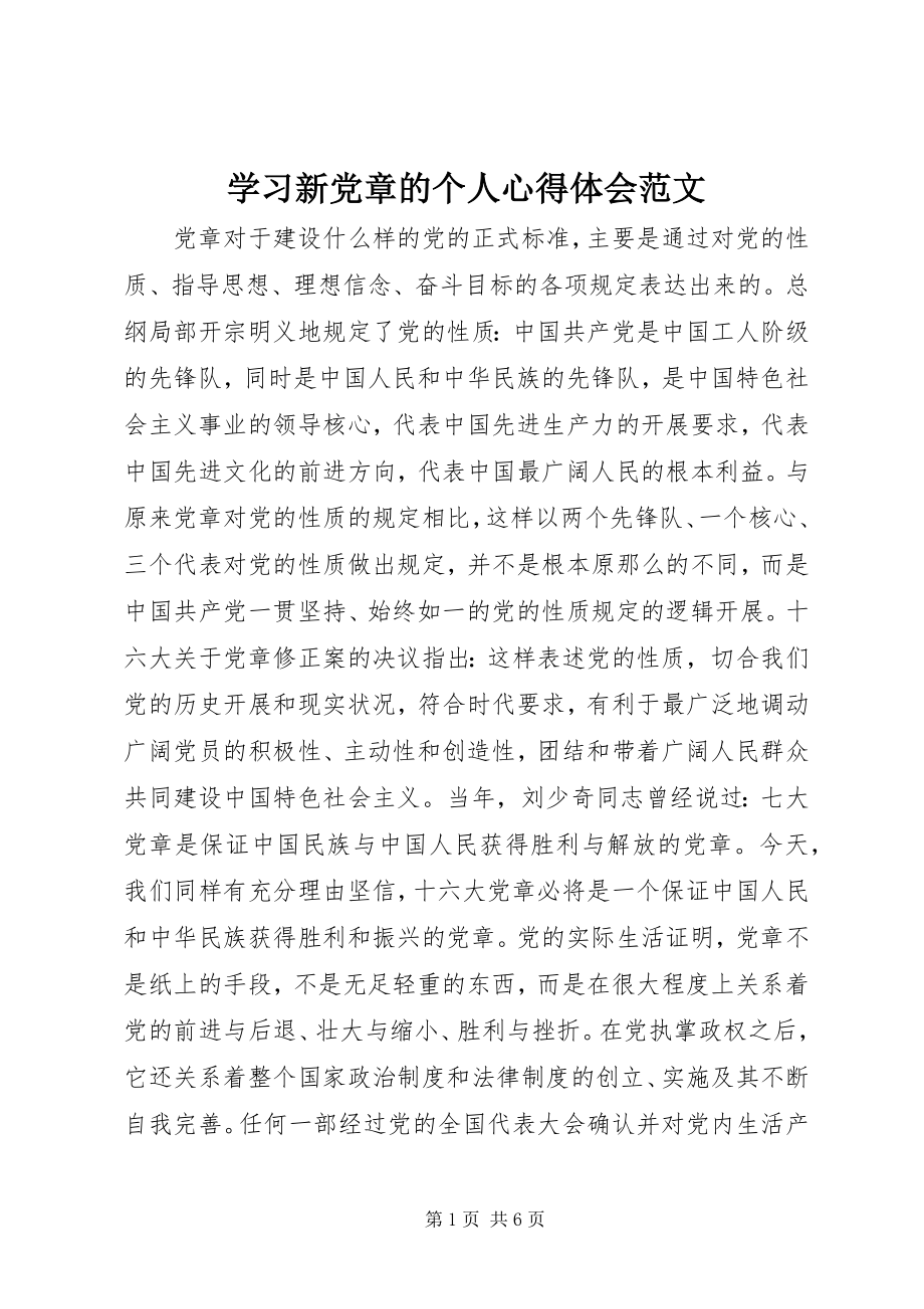 2023年学习新党章的个人心得体会3.docx_第1页