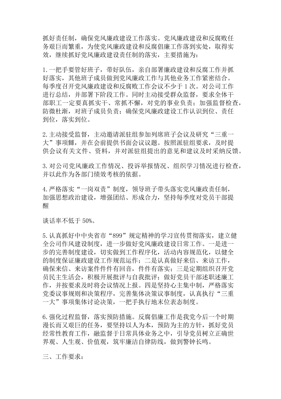 2023年国有企业党风廉政建设工作计划.doc_第2页