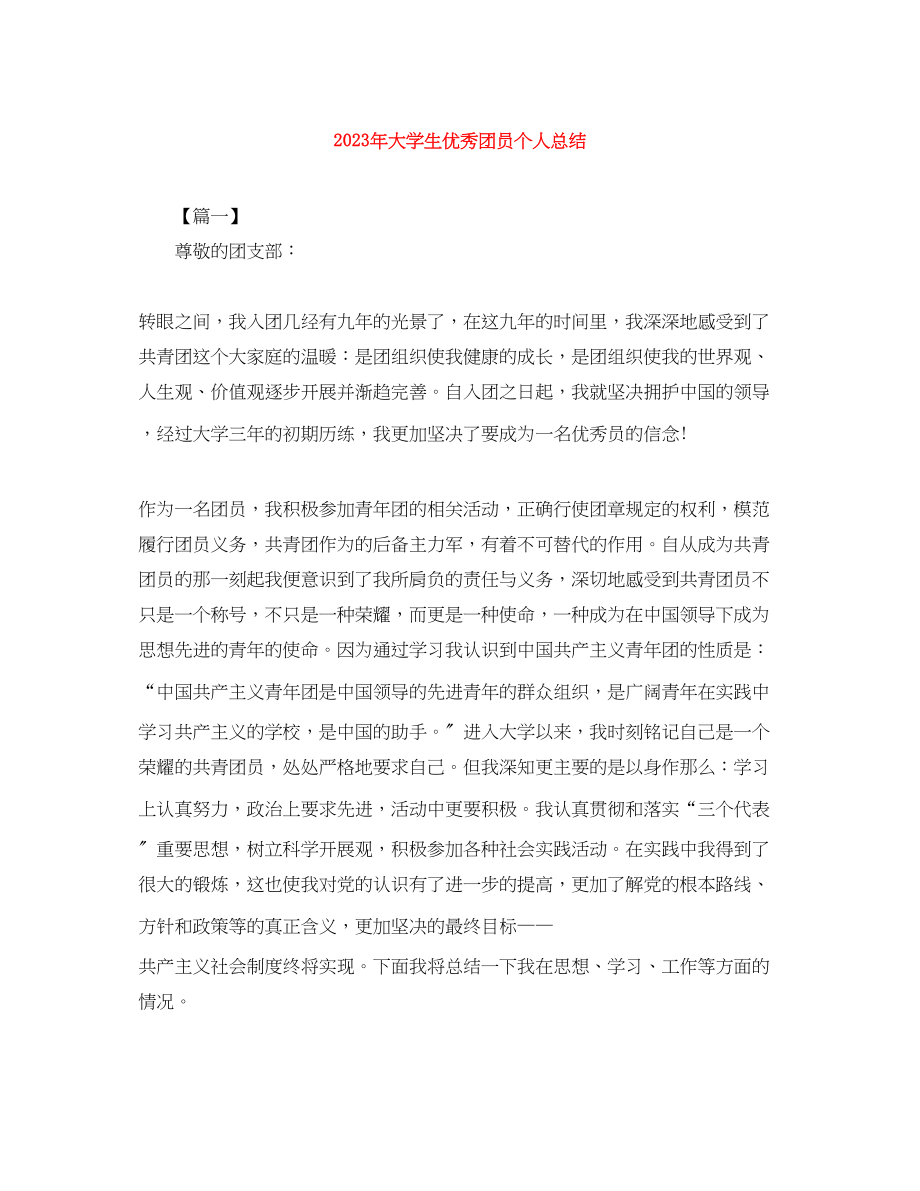 2023年大学生优秀团员个人总结2.docx_第1页