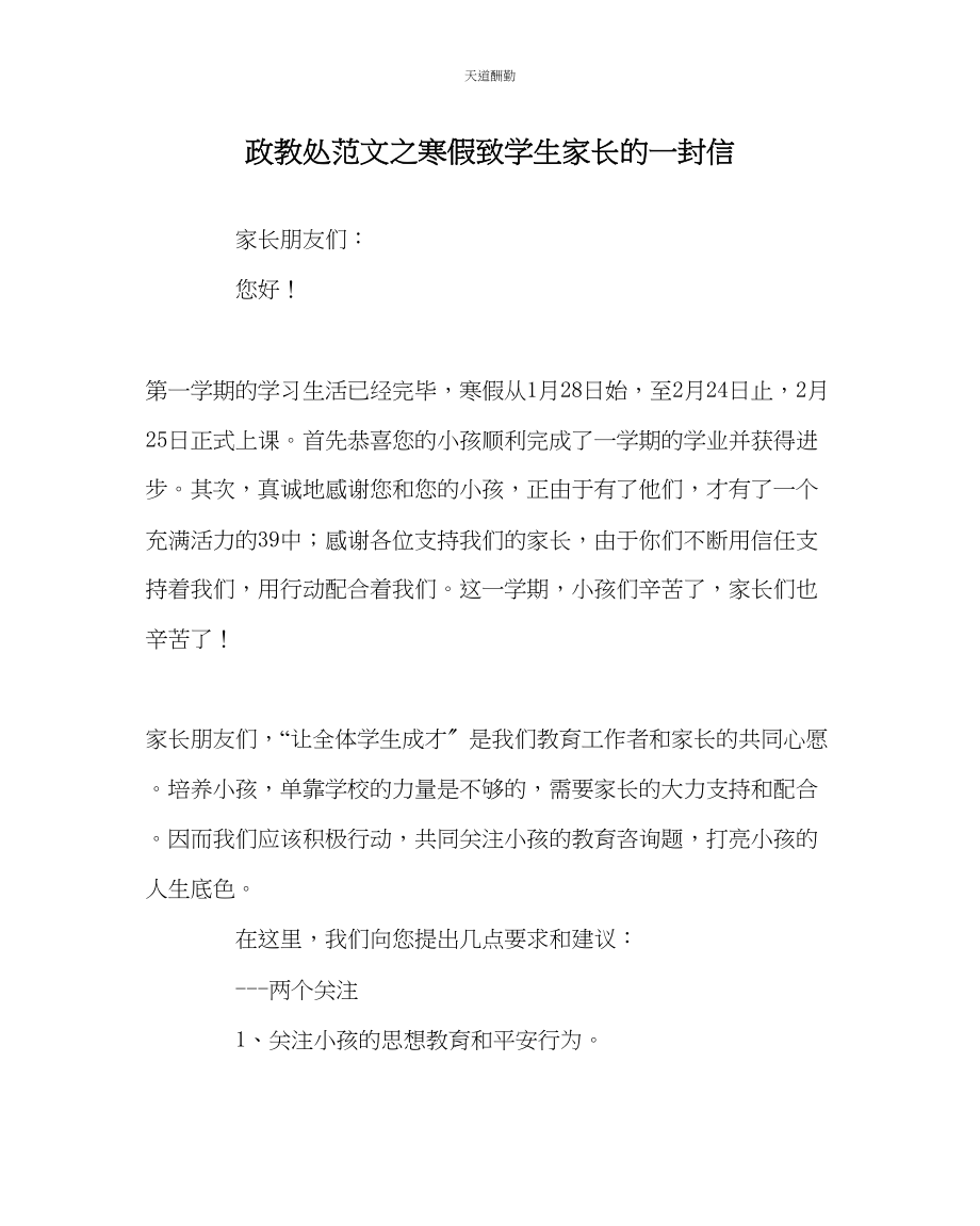 2023年政教处寒假致学生家长的一封信.docx_第1页