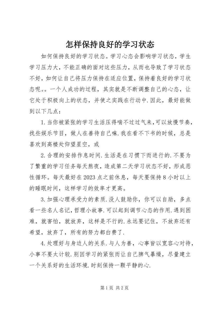 2023年怎样保持良好的学习状态.docx_第1页