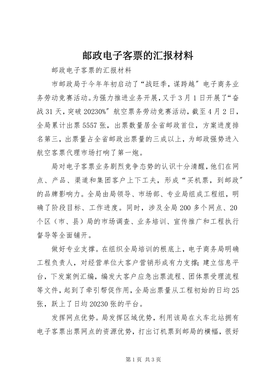 2023年邮政电子客票的汇报材料.docx_第1页