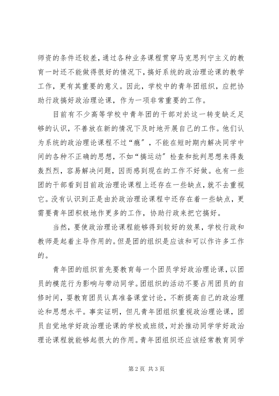 2023年学校青年团组织要协助搞好政治理论课.docx_第2页