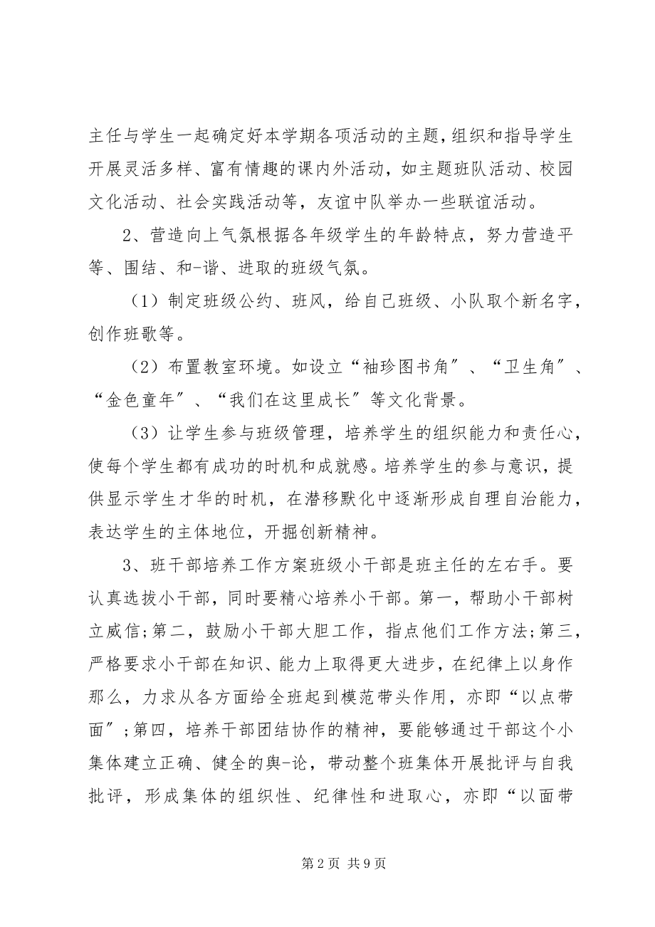 2023年新初一班主任个人工作计划.docx_第2页