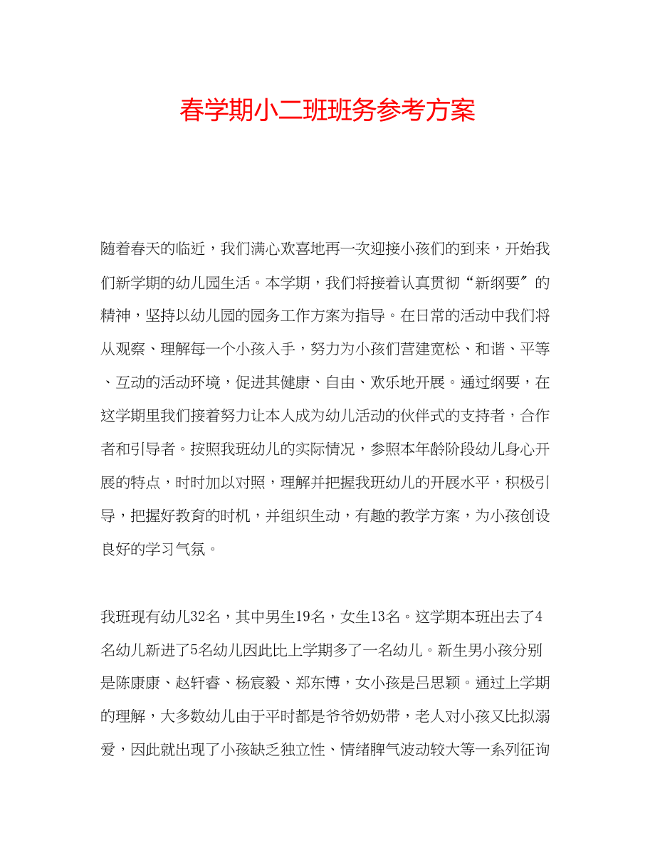 2023年春学期小二班班务计划.docx_第1页