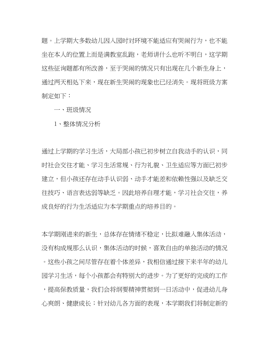 2023年春学期小二班班务计划.docx_第2页