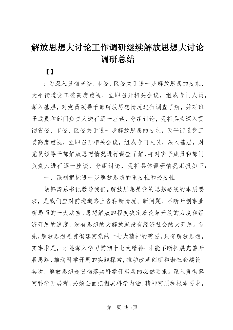 2023年解放思想大讨论工作调研继续解放思想大讨论调研总结.docx_第1页