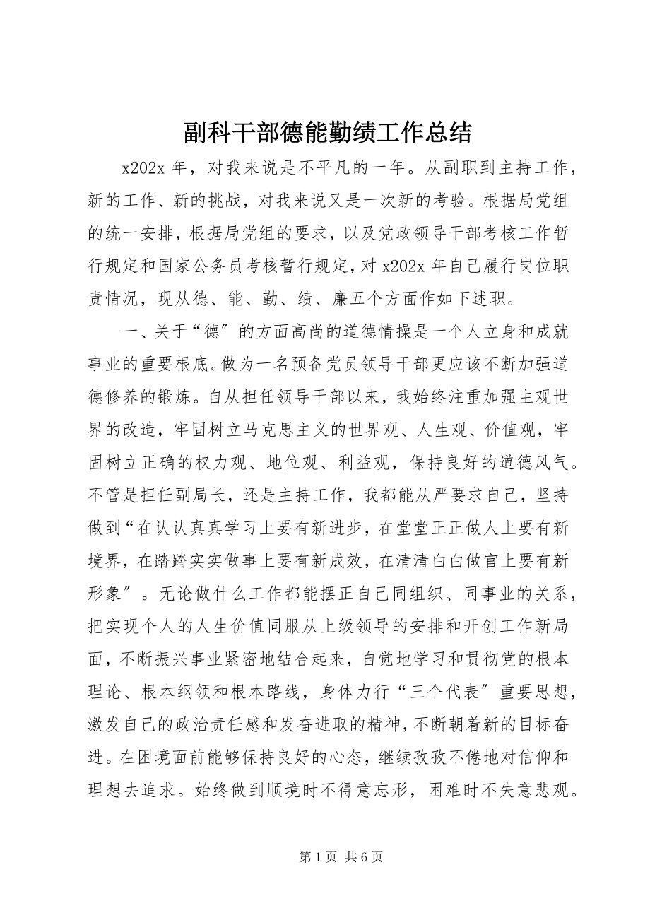 2023年副科干部德能勤绩工作总结.docx_第1页