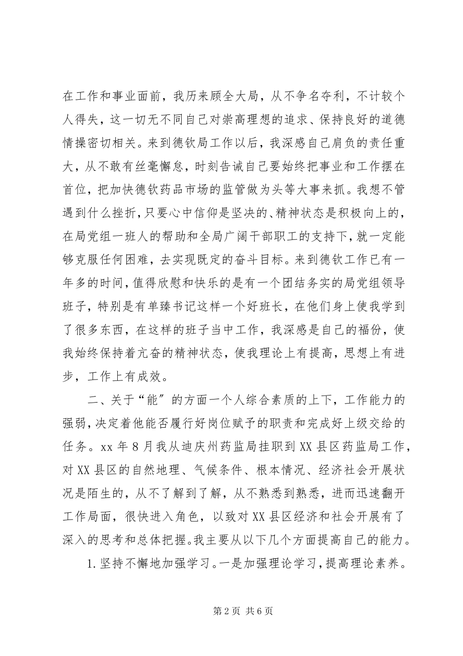 2023年副科干部德能勤绩工作总结.docx_第2页