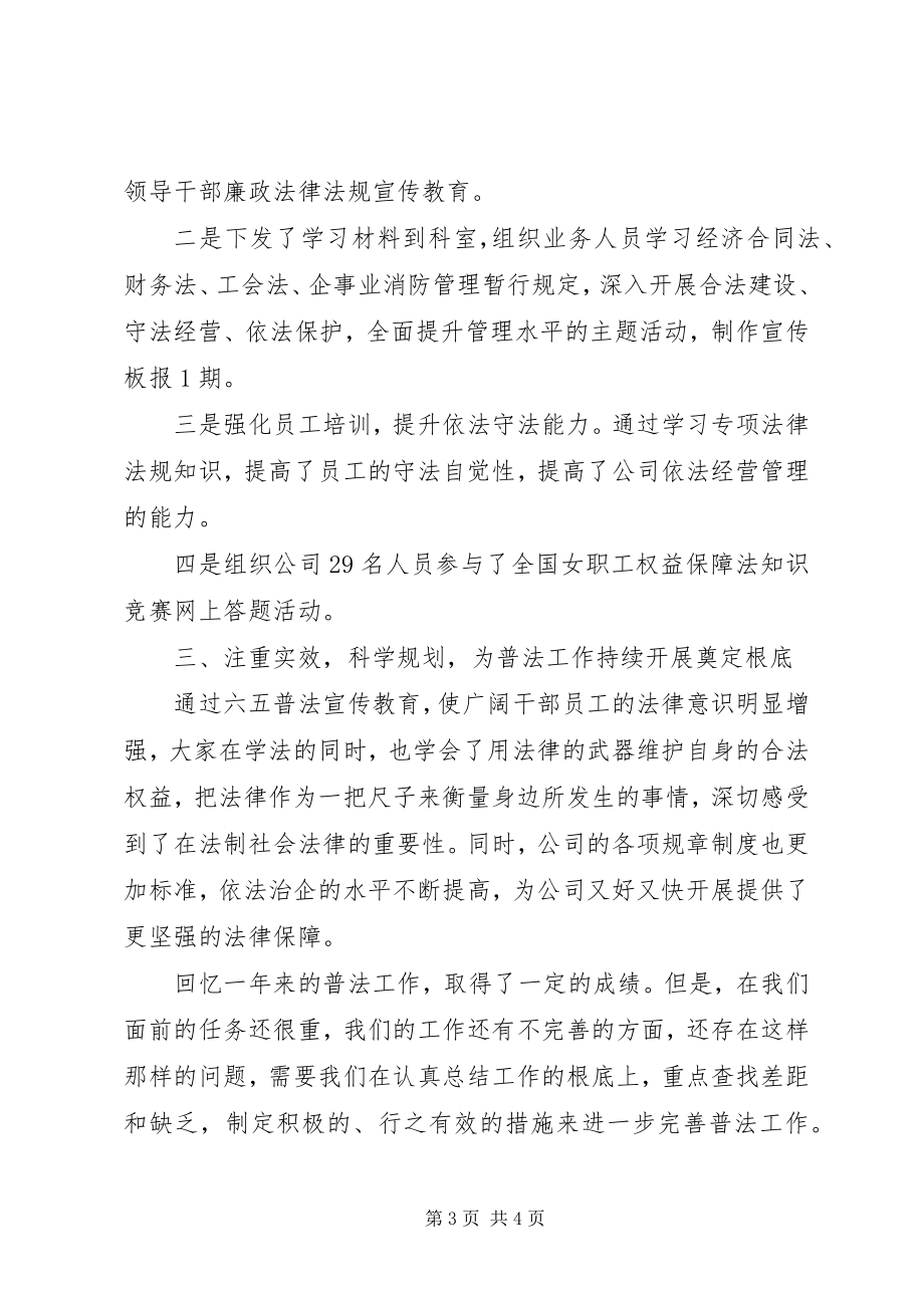 2023年企业单位六五普法工作总结2.docx_第3页