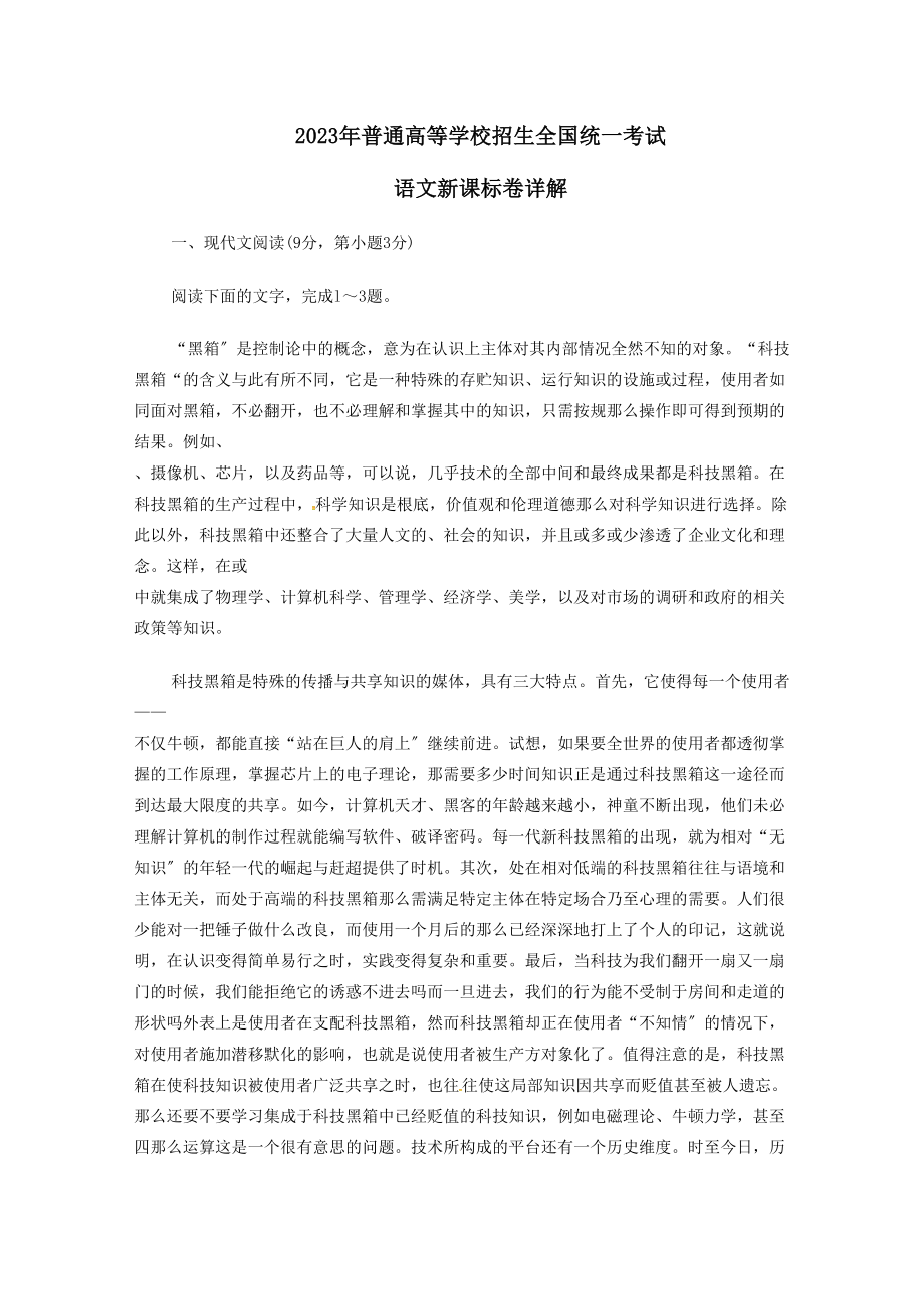 2023年高考语文试题解析（全国19份）11.docx_第1页