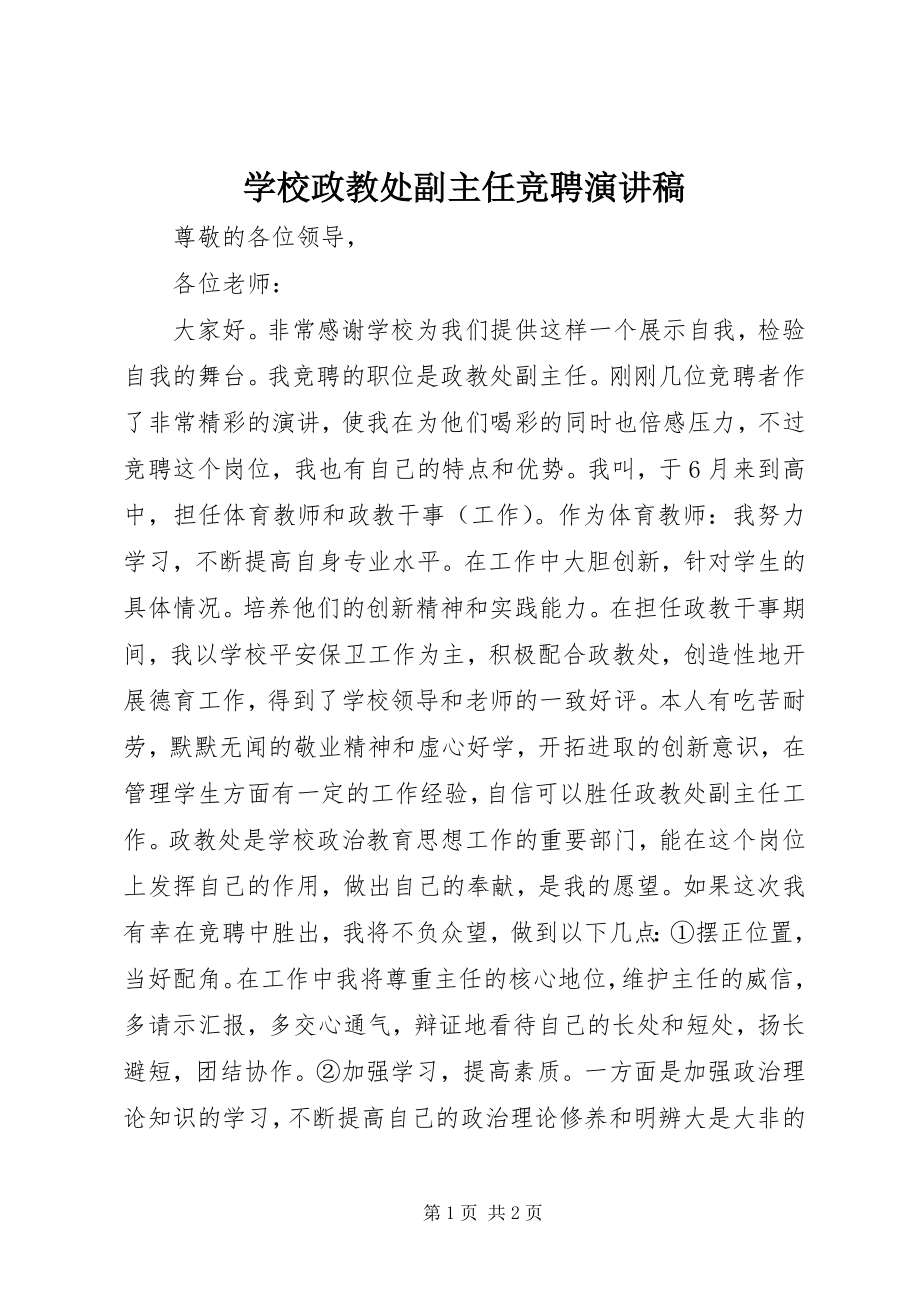 2023年学校政教处副主任竞聘演讲稿.docx_第1页