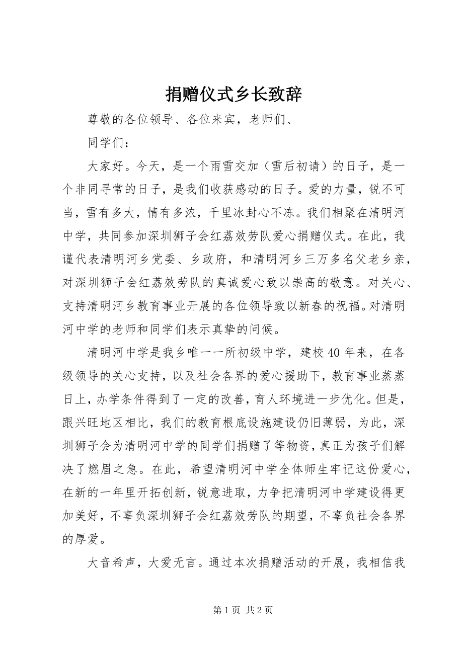 2023年捐赠仪式乡长致辞.docx_第1页