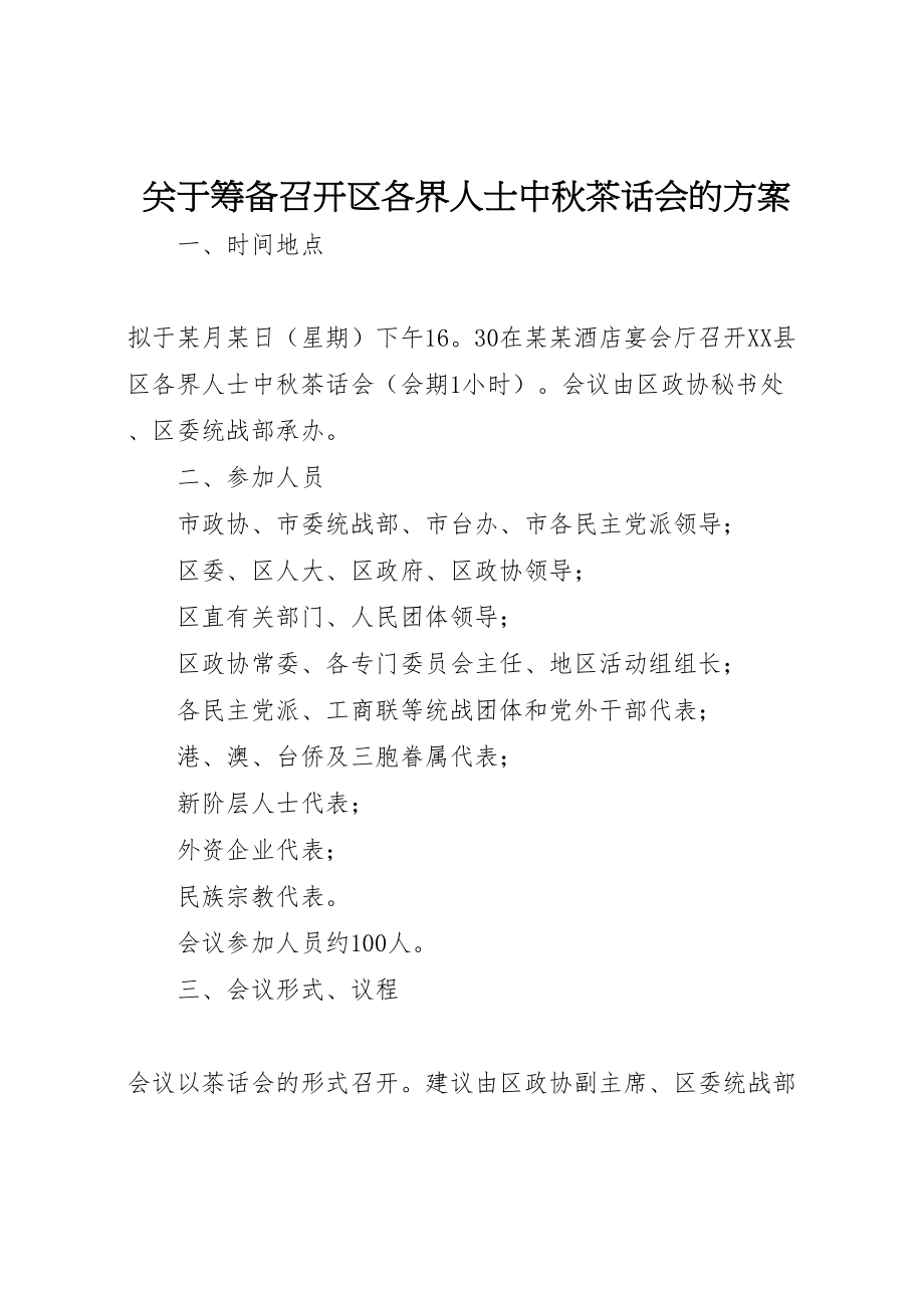 2023年关于筹备召开区各界人士中秋茶话会的方案.doc_第1页