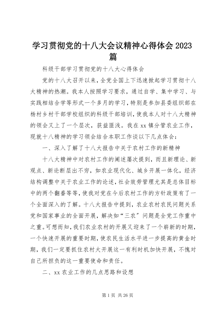 2023年学习贯彻党的十八大会议精神心得体会10篇.docx_第1页