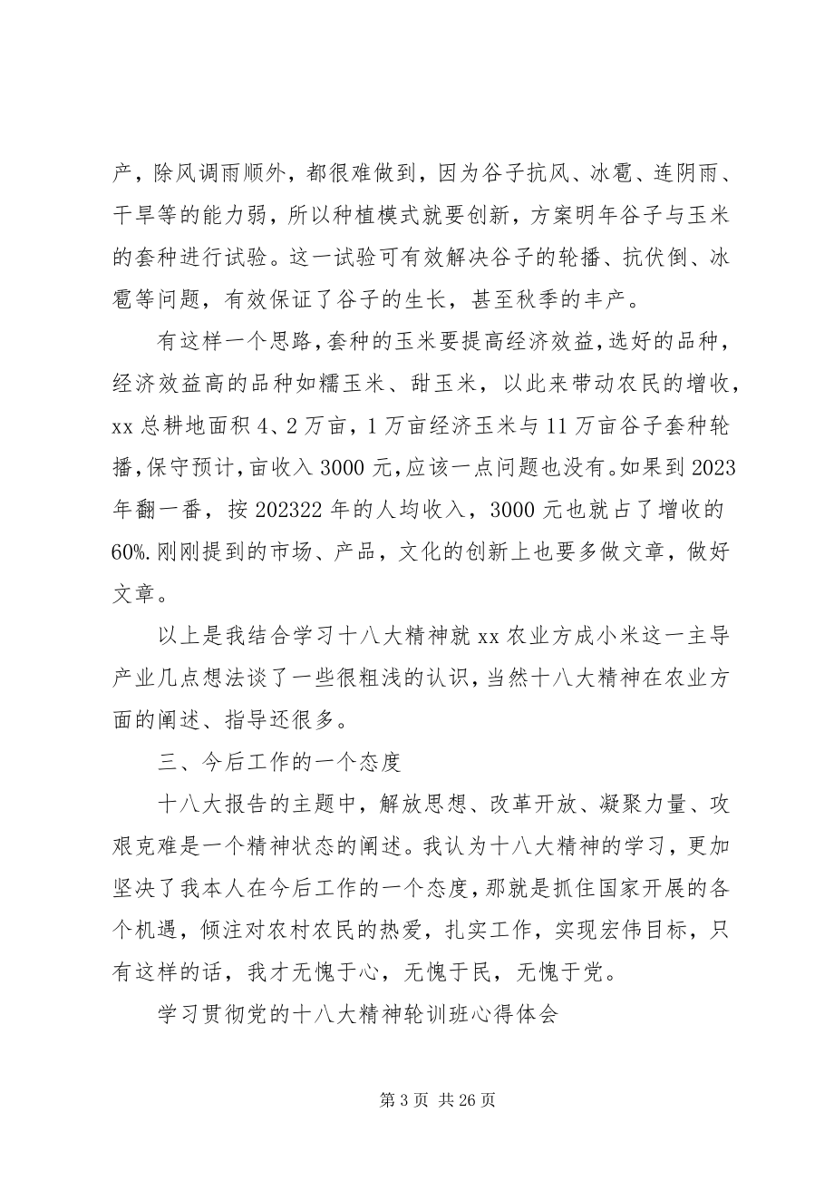 2023年学习贯彻党的十八大会议精神心得体会10篇.docx_第3页